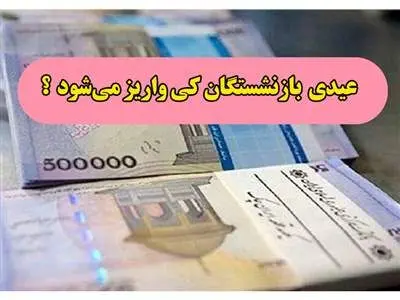 عیدی بازنشستگان کی واریز می‌شود؟ + مبلغ واریزی
