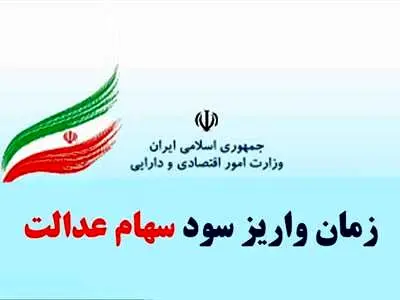 پرداخت مرحله‌ دوم سود سهام عدالت چه زمانی خواهد بود؟