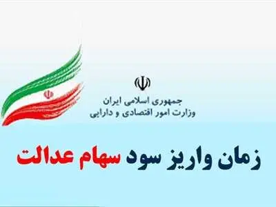 پرداخت مرحله‌ دوم سود سهام عدالت چه زمانی خواهد بود؟