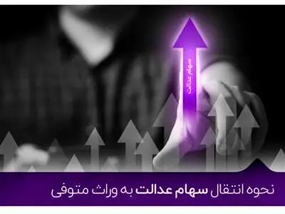 انتقال سهام عدالت در ۴ بانک رایگان شد + نحوه انتقال سهام