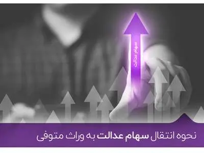 انتقال سهام عدالت در ۴ بانک رایگان شد + نحوه انتقال سهام