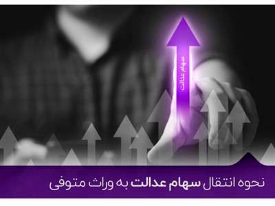 انتقال سهام عدالت در ۴ بانک رایگان شد + نحوه انتقال سهام