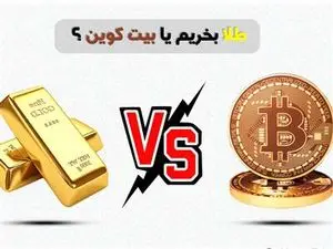 طلا بخریم یا بیت کوین؟ کدام یک سود بیشتری دارد؟