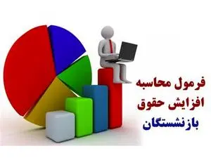 سن بازنشستگی تغییر کرد/ فرمول محاسبه افزایش حقوق بازنشستگان اعلام شد