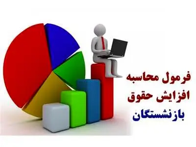 سن بازنشستگی تغییر کرد/ فرمول محاسبه افزایش حقوق بازنشستگان اعلام شد