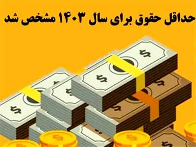 حداقل حقوق در سال ۱۴۰۳ چقدر است؟