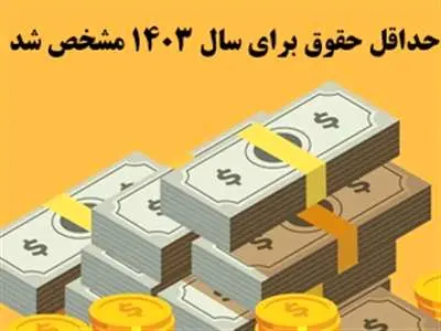 حداقل حقوق در سال ۱۴۰۳ چقدر است؟