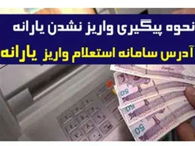 استعلام یارانه معیشتی با کد ملی + آموزش گام به گام