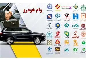 وام بگیرید، خودرو وارد کنید + مبلغ وام