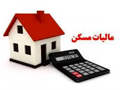 تعیین مهلت زمانی برای پرداخت مالیات بر مسکن