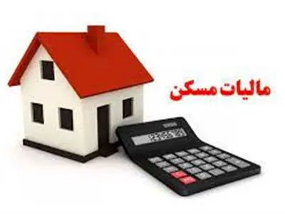 تعیین مهلت زمانی برای پرداخت مالیات بر مسکن