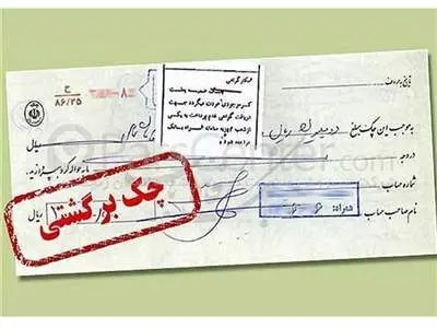 بخشنامه رفع سوء اثر چک‌های برگشتی به تمامی بانک‌ها ابلاغ شده است