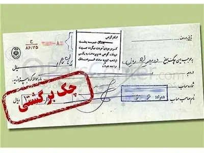 بخشنامه رفع سوء اثر چک‌های برگشتی به تمامی بانک‌ها ابلاغ شده است