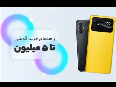 گوشی‌های جذابی که با ۵ میلیون می‌توان خرید