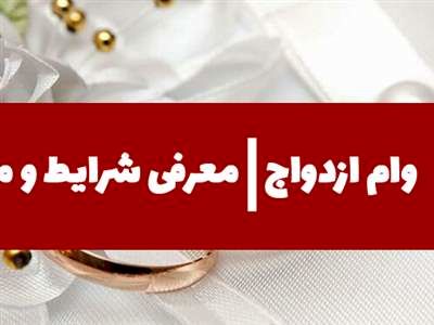وام ازدواج | معرفی شرایط و مدارک مورد نیاز