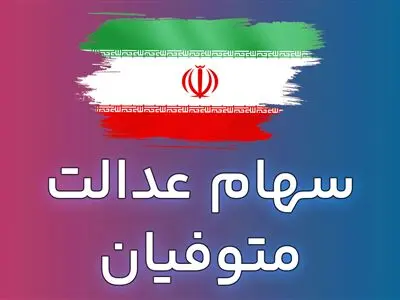 نحوه انتقال سهام عدالت متوفیان به وراث