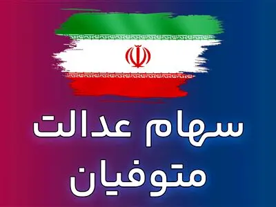 نحوه انتقال سهام عدالت متوفیان به وراث