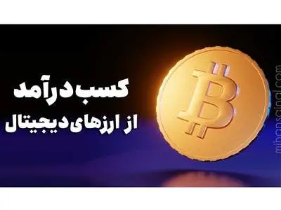 چطور ارزهای دیجیتال را سهام گذاری کنیم؟