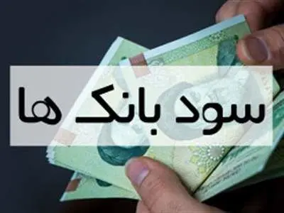 بیشترین سود سپرده بلند مدت بانک ها در سال 1402
