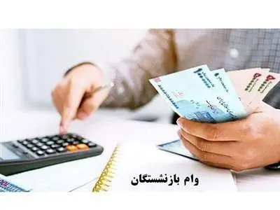 واریز وام ۳۰ میلیونی به حساب بازنشستگان