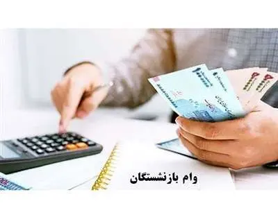 واریز وام ۳۰ میلیونی به حساب بازنشستگان