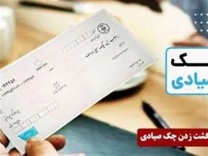 هشدار؛ مهلت برگشت زدن چک های صیادی محدود است! + نحوه ثبت چک صیادی با گوشی
