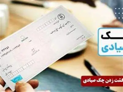 هشدار؛ مهلت برگشت زدن چک های صیادی محدود است! + نحوه ثبت چک صیادی با گوشی