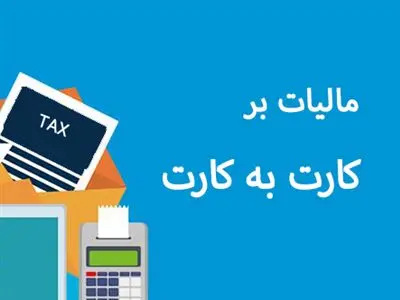 اطلاعیه مهم سازمان مالیاتی درباره واریزی کارت به کارت