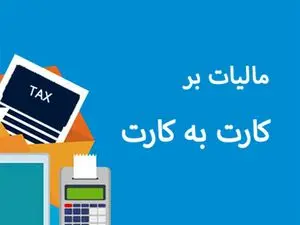 اطلاعیه مهم سازمان مالیاتی درباره واریزی کارت به کارت