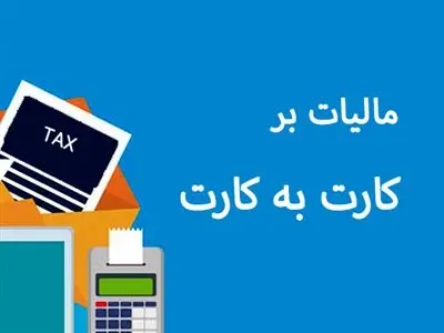 اطلاعیه مهم سازمان مالیاتی درباره واریزی کارت به کارت