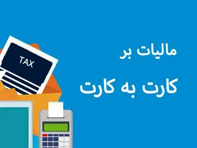 اطلاعیه مهم سازمان مالیاتی درباره واریزی کارت به کارت