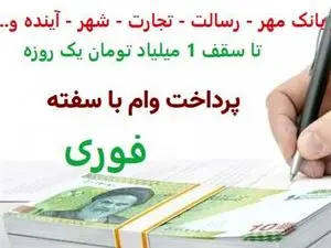 دریافت وام فوری یکروزه با سفته / از 50 میلیون تا 1/000/000/000 ( یک میلیار تومان ) از بانک مهر - رسالت و ...