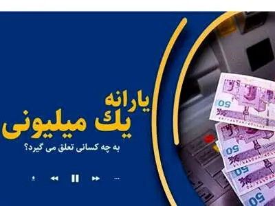شرایط دریافت یارانه یک میلیون تومانی اعلام شد + جزئیات