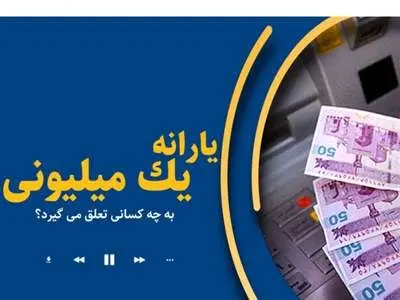 شرایط دریافت یارانه یک میلیون تومانی اعلام شد + جزئیات