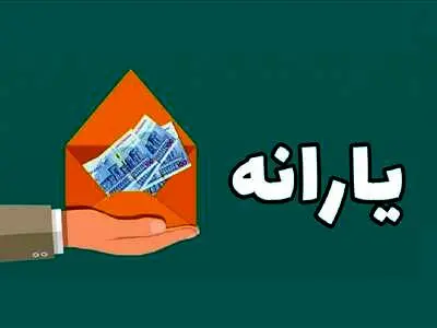 یارانه نقدی در فاز حذف و اضافه /چه تغییراتی در لیست یارانه بگیران رخ می دهد؟