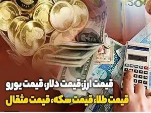 قیمت طلا، سکه و دلار امروز شنبه ۳۰ دی ۱۴۰۲/ شیب تند کاهش قیمتها