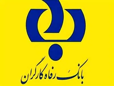بانک رفاه استخدام می کند+جزئیات