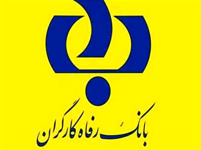 بانک رفاه استخدام می کند+جزئیات