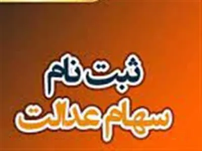 شرایط ثبت نام سهام عدالت با کد ملی