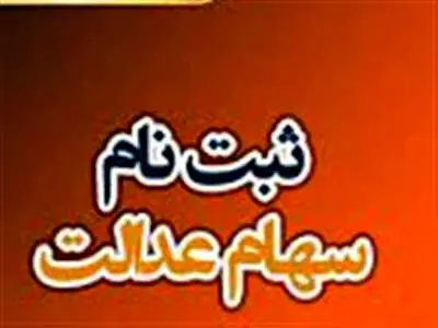 شرایط ثبت نام سهام عدالت با کد ملی
