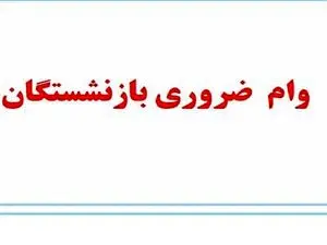 روش دریافت وام ضروری بازنشستگان