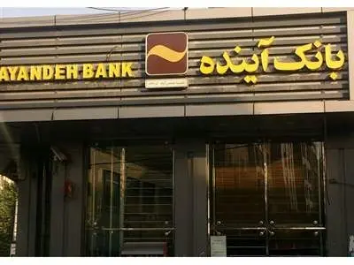 «آینده»ی، بی آینده/ پشت پرده مقاومت برای ادغام بانکی که روزی ۲۷۹ میلیارد تومان زیان می دهد