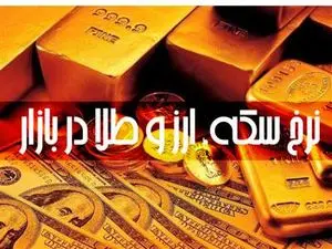 قیمت طلا، سکه و دلار امروز چهارشنبه ۴ بهمن 1402 /  صعود  قیمت‌ها