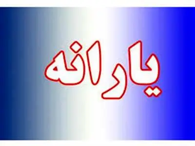 یارانه ۱۴۰۳ اعلام شد
