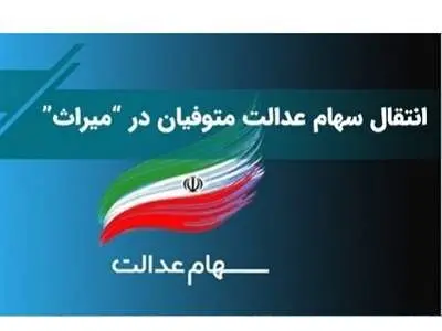 راهنمای گام به گام انتقال سهام عدالت متوفیان به وراث