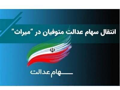 راهنمای گام به گام انتقال سهام عدالت متوفیان به وراث