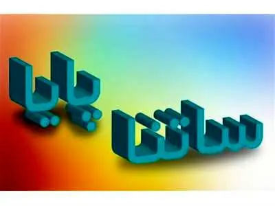 همه چیز درمورد ساتنا و پایا / کف و سقف انتقال وجه در ساتنا و پایا چقدر است ؟