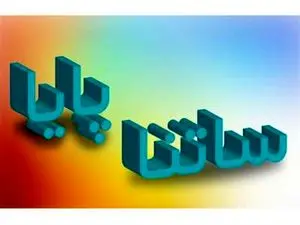 همه چیز درمورد ساتنا و پایا / کف و سقف انتقال وجه در ساتنا و پایا چقدر است ؟