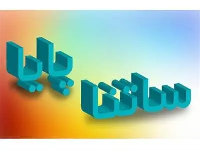 همه چیز درمورد ساتنا و پایا / کف و سقف انتقال وجه در ساتنا و پایا چقدر است ؟