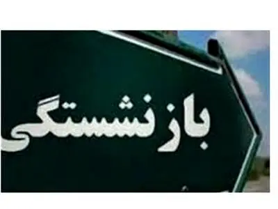 بازنشستگی اجباری با ۳۰ یا ۳۵ سابقه لغو شد/تصمیم جدید برای بازنشستگان/ سی سال خدمت‌ها بخوانند